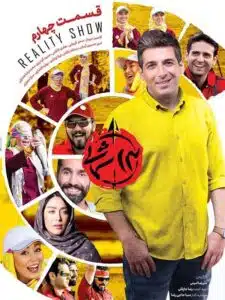 سریال 13 شمالی مسابقهای برگرفته از شاهنامه + بازیگران 8 قسمت 4 سریال 13 شمالی فصل 1